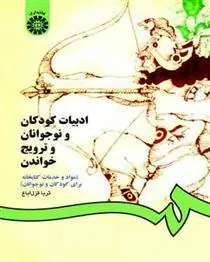 کتاب ادبیات کودکان و نوجوانان و ترویج خواندن