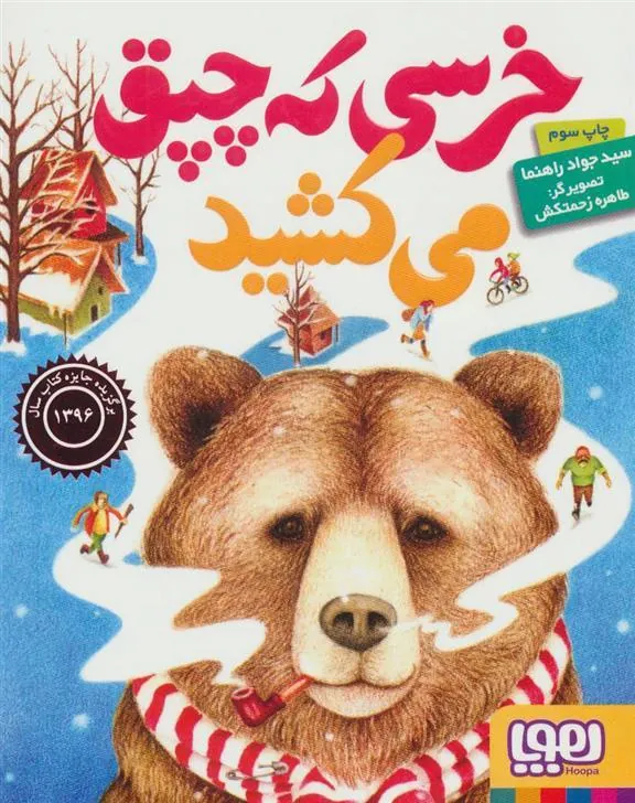 کتاب خرسی که چپق می کشید