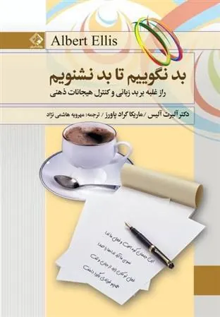 کتاب بد نگوییم تا بد نشنویم