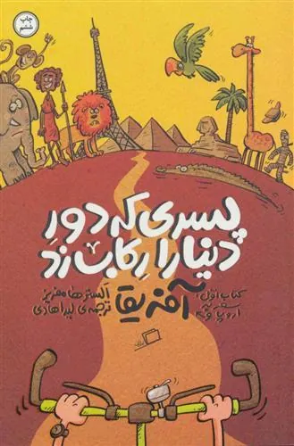 پسری که دور دنیا را رکاب زد 1