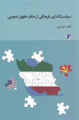 کتاب سیاست گذاری فرهنگی از منظر حقوق