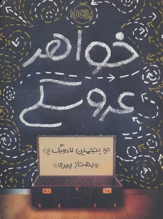 کتاب خواهر عروسکی