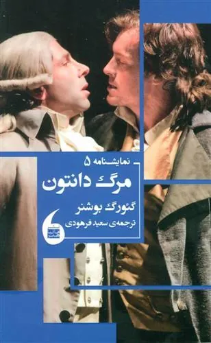 کتاب مرگ دانتون