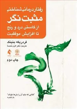 کتاب رفتار درمانی شناختی مثبت نگر