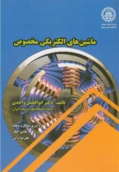 کتاب ماشین های الکتریکی مخصوص