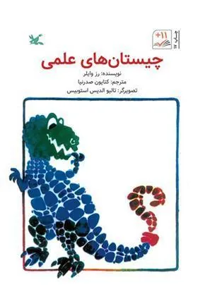 کتاب چیستان های علمی کتاب چیستان های علمی