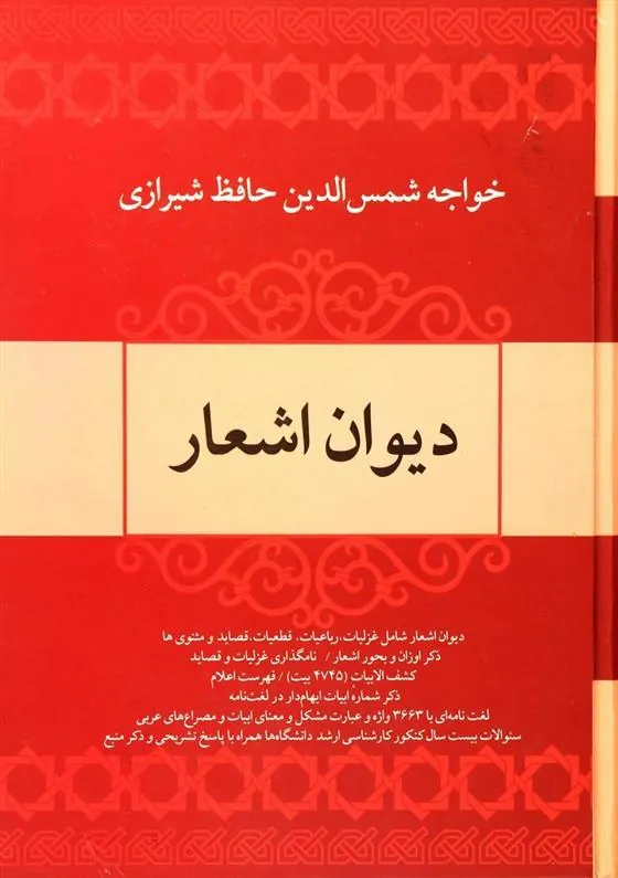 کتاب دیوان اشعار خواجه حافظ شیرازی