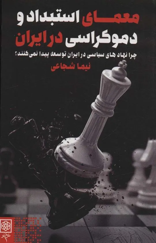 کتاب معمای استبداد و دموکراسی در ایران