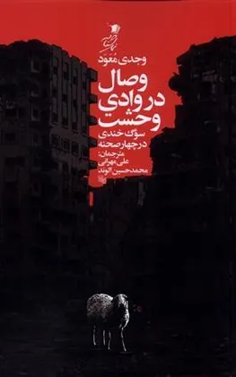 کتاب وصال در وادی وحشت