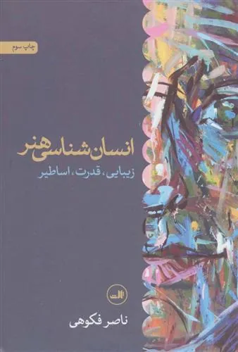 کتاب انسان شناسی هنر