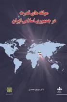 کتاب مولفه های قدرت در جمهوری اسلامی ایران