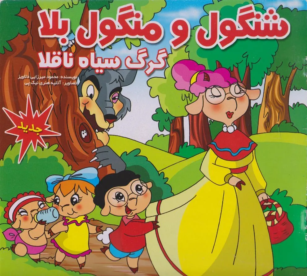 کتاب شنگول و منگول بلا گرگ سیاه ناقلا