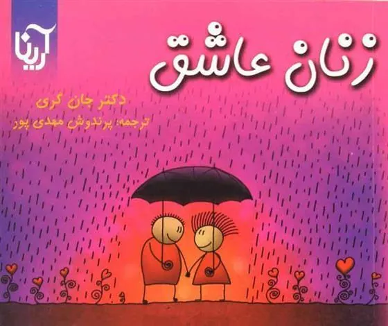 زنان عاشق