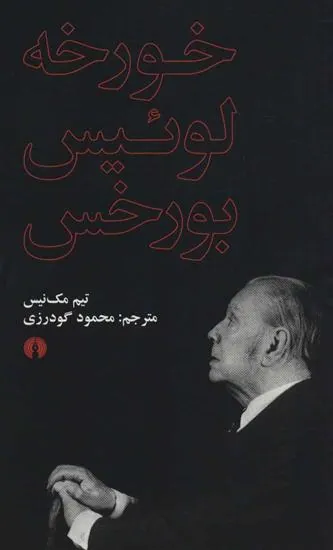 خورخه لوئیس بورخس