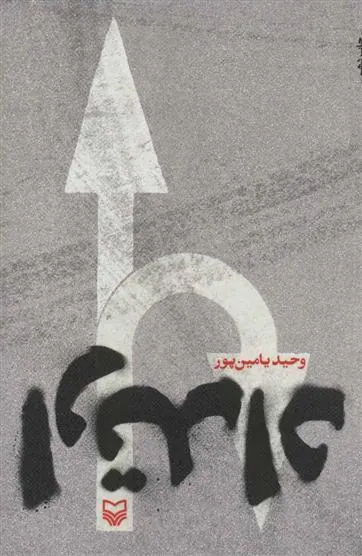 کتاب ارتداد