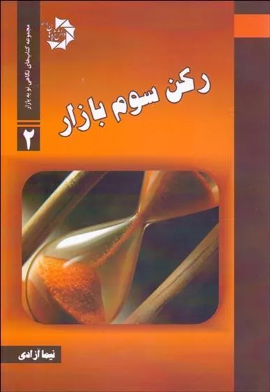 کتاب رکن سوم بازار