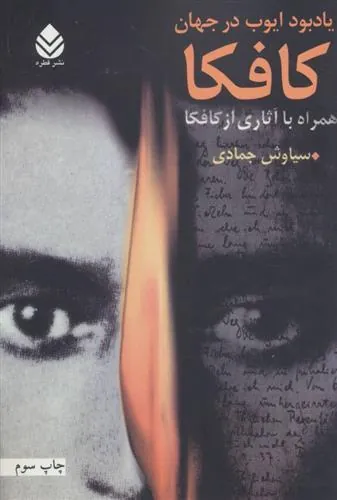 یادبود ایوب در جهان کافکا