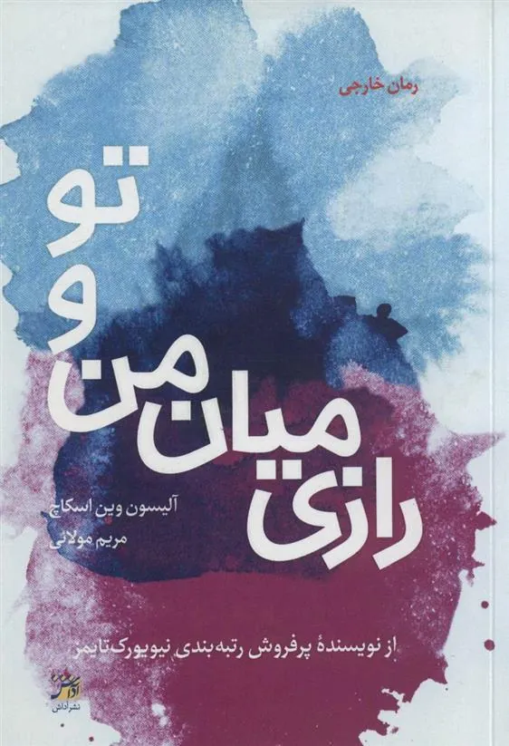 کتاب رازی میان من و تو