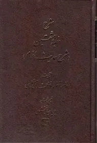 کتاب شرح خطبه متقین