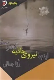 کتاب اینجا نیروی جاذبه کمتر است