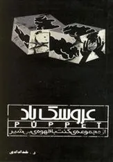 کتاب عروسک باد