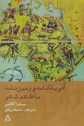 آفریقانامه و زمین نامه با طعم شعر