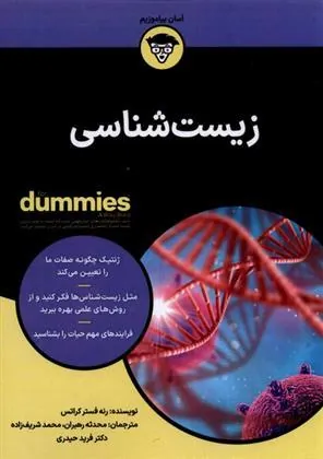 کتاب زیست شناسی Dummies