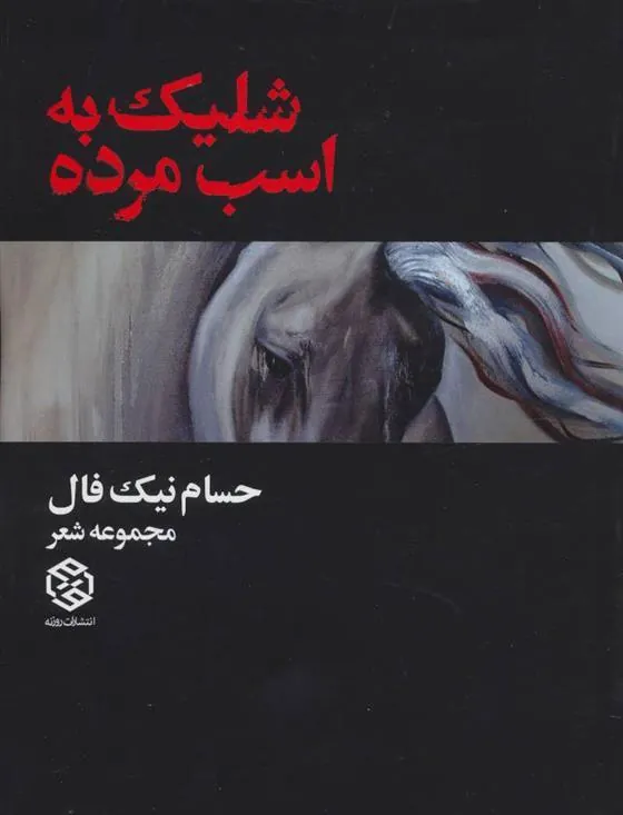 شلیک به اسب مرده