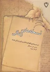 کتاب نسخه های زندگی