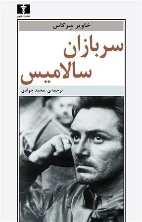 کتاب سربازان سالامیس