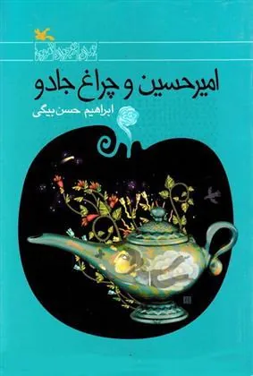 کتاب امیرحسین و چراغ جادو