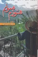 کتاب هنوزم همونم