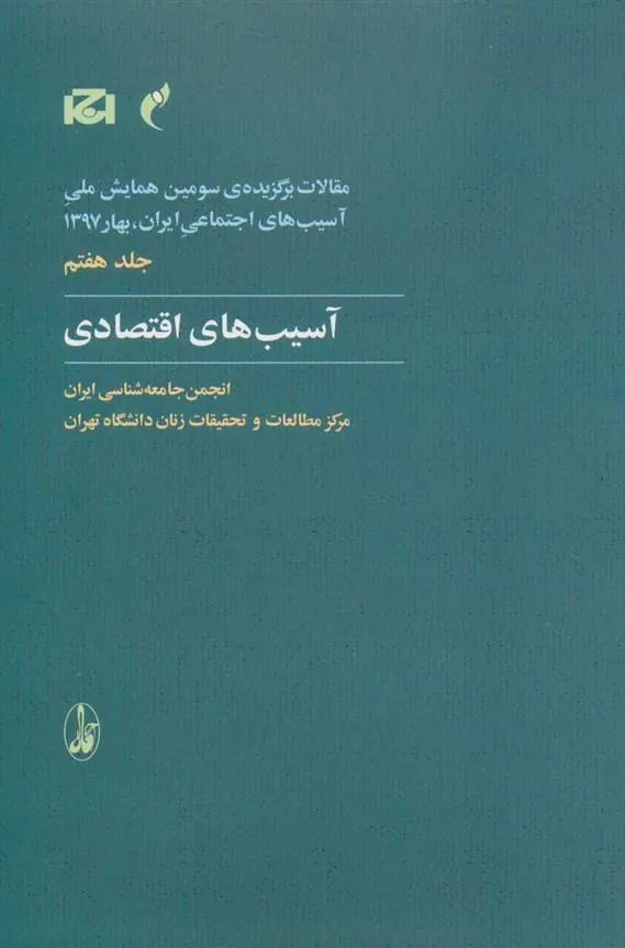 کتاب آسیب های اقتصادی