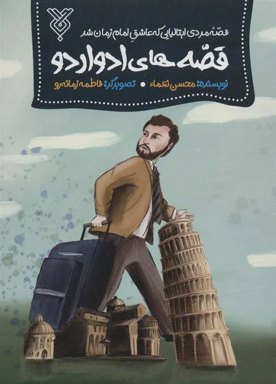 کتاب قصه های ادواردو