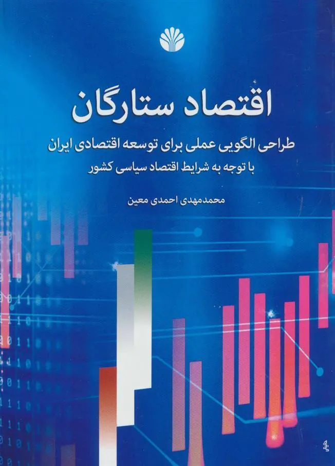 کتاب اقتصاد ستارگان