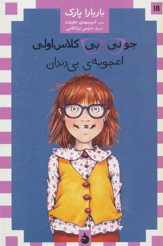 جونی بی کلاس اولی 18