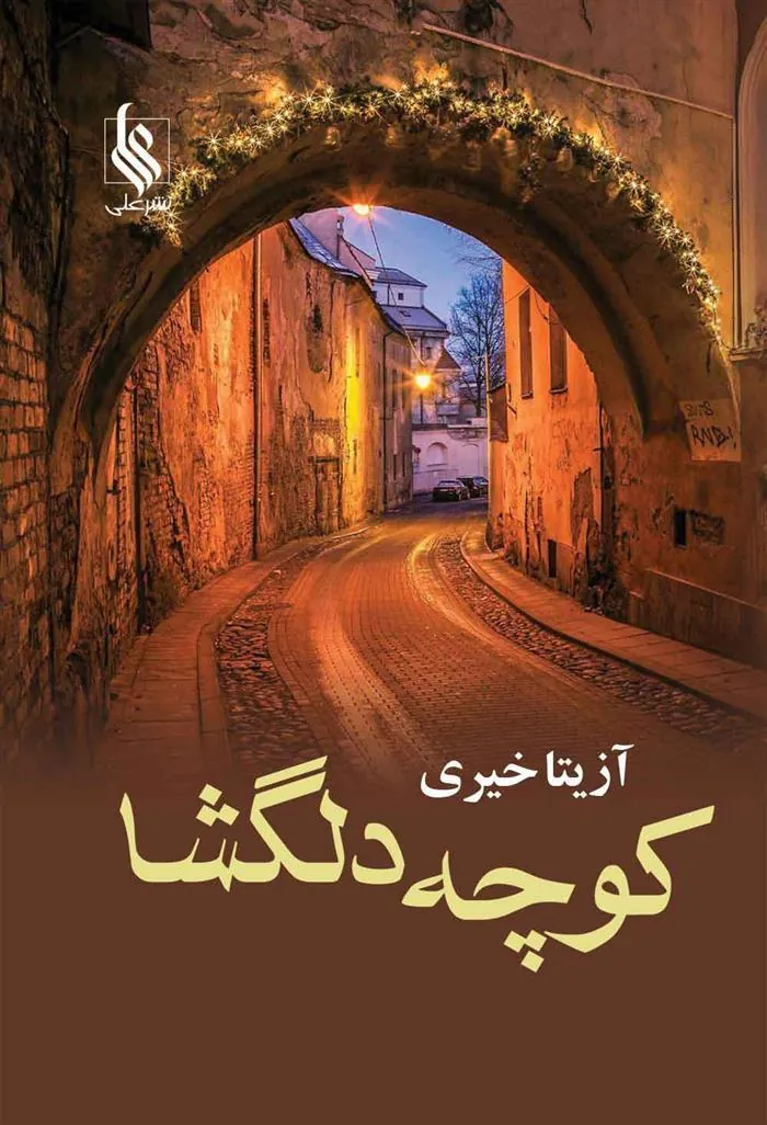 کتاب کوچه دلگشا