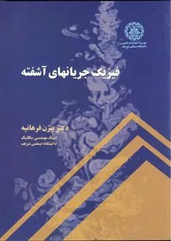 کتاب فیزیک جریانهای آشفته