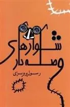 کتاب شلوارهای وصله دار