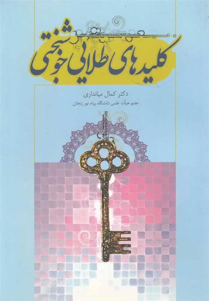 کتاب کلیدهای طلایی خوشبختی