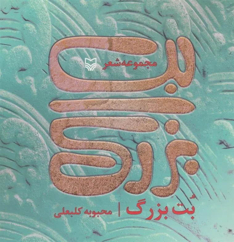 کتاب بت بزرگ کتاب بت بزرگ