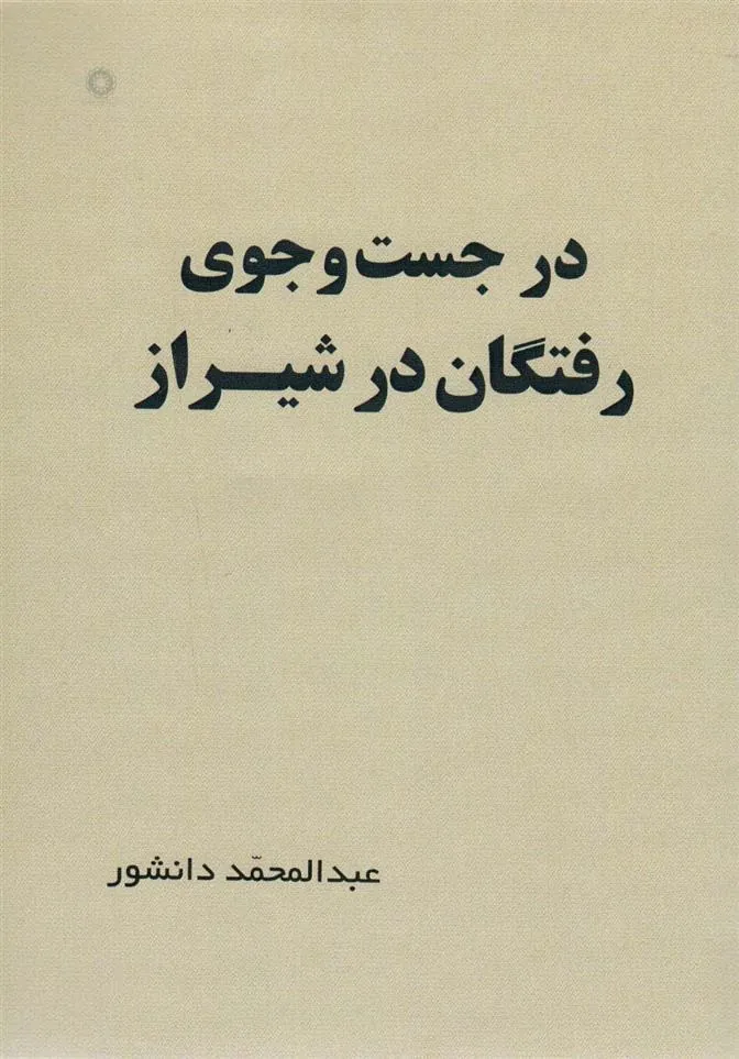 کتاب در جست و جوی رفتگان در شیراز
