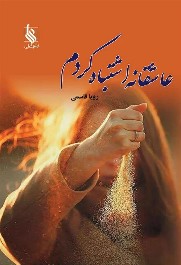 کتاب عاشقانه اشتباه کردم