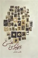 کتاب نام کوچک من بلقیس