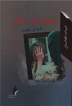 کتاب همرنگ خودت باش