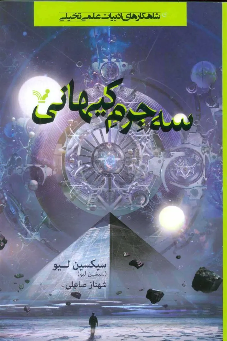 کتاب سه جرم کیهانی