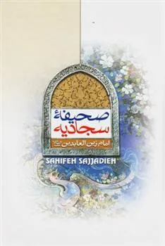 کتاب صحیفه سجادیه