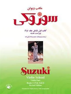 کتاب مکتب ویولن سوزوکی (کتاب اول)