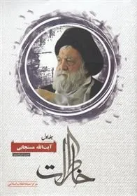 کتاب خاطرات آیت الله مستجابی