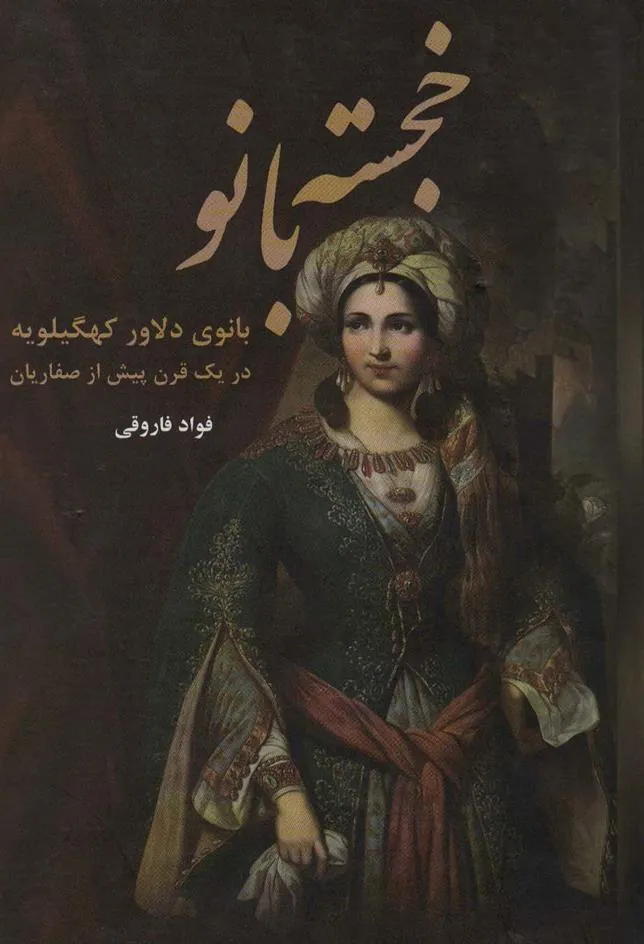 کتاب خجسته بانو